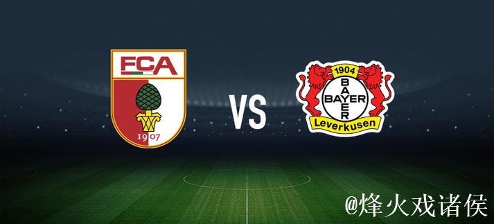 亚基奇与凯文-施洛特贝克：奥格斯堡对阵勒沃库森之战