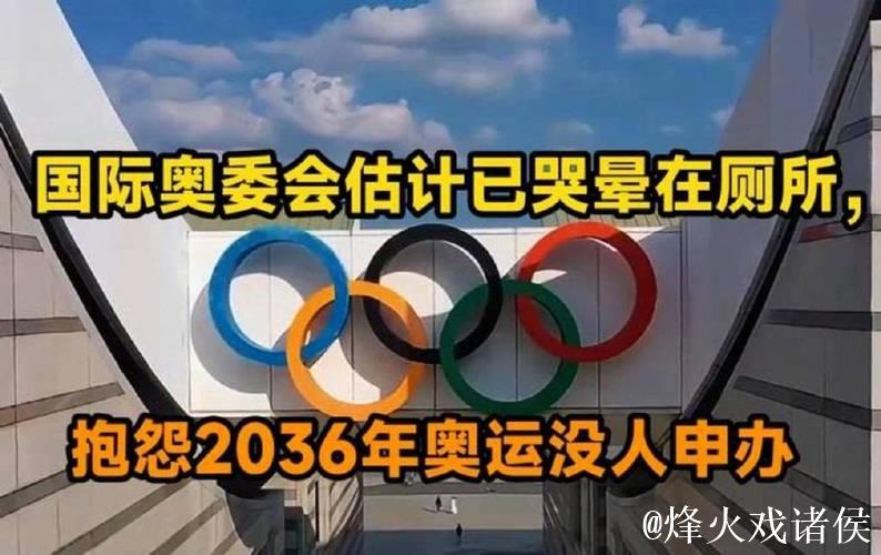 国际奥委会公布2030年青年奥运会三个“意向申办城市”