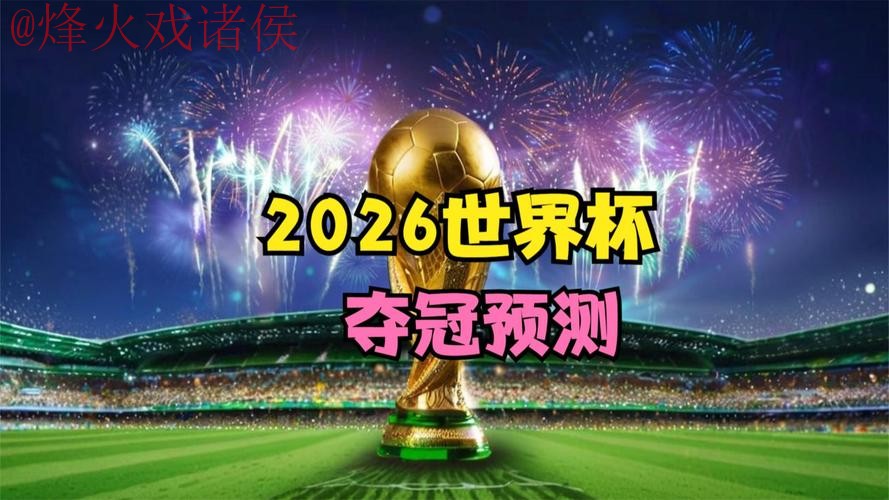 2026世界杯预测在线官方 2026世界杯预测在线官方